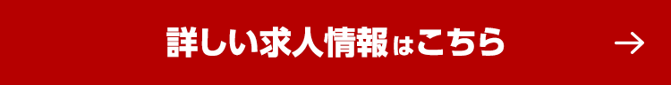 詳しい求人情報はこちら