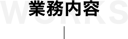 業務内容